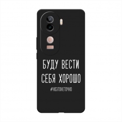 Матовый силиконовый чехол Буду вести себя хорошо белый на Vivo V40e