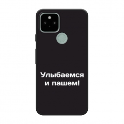 Матовый силиконовый чехол Улыбаемся и пашем на Google Pixel 5A