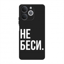 Матовый силиконовый чехол Не беси на Realme Note 70