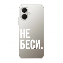 Силиконовый чехол Не беси на Tecno Spark Go 2