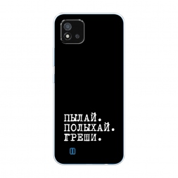 Силиконовый чехол Пылай и греши на Realme C20