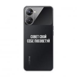 Силиконовый чехол Совет свой себе посоветуй на Realme V30 5G