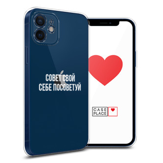 Силиконовый чехол Совет свой себе посоветуй на iPhone 12 mini