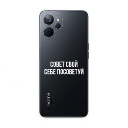 Силиконовый чехол Совет свой себе посоветуй на Realme 10T 5G