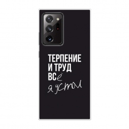 Силиконовый чехол Терпение и труд на Samsung Galaxy Note 20 Ultra