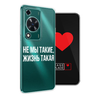 Силиконовый чехол Не мы такие, жизнь такая на Huawei Nova Y72