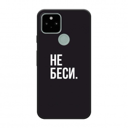 Матовый силиконовый чехол Советую не бесить на Google Pixel 5A