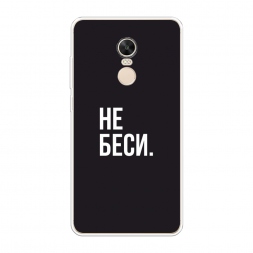 Силиконовый чехол Советую не бесить на Xiaomi Redmi Note 4X (Global)
