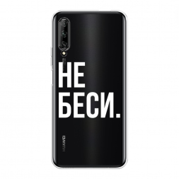 Силиконовый чехол Не беси на Huawei Y9s