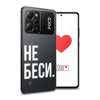 Силиконовый чехол Не беси на Xiaomi Poco X5 Pro 5G