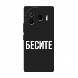 Матовый силиконовый чехол Бесите на Tecno Camon 30 Pro 5G