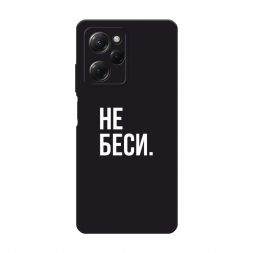 Матовый силиконовый чехол Советую не бесить на Xiaomi Poco X5 Pro 5G