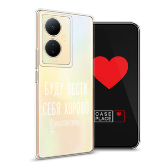 Силиконовый чехол Буду вести себя хорошо белый на Vivo V29 Lite