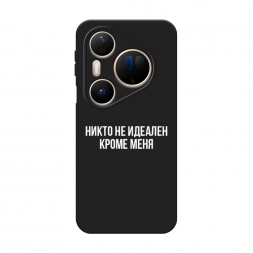 Матовый силиконовый чехол Никто не идеален кроме меня на Huawei Pura 80 Ultra