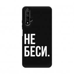 Матовый силиконовый чехол Не беси на Honor 20