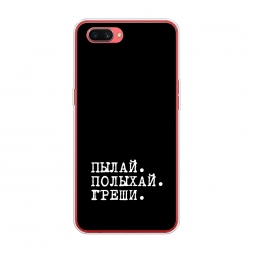 Силиконовый чехол Пылай и греши на Oppo A3s
