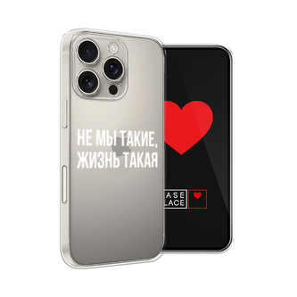 Силиконовый чехол Не мы такие, жизнь такая на iPhone 16 Pro