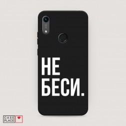 Матовый силиконовый чехол Не беси на Huawei Y6s