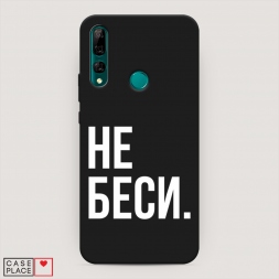 Матовый силиконовый чехол Не беси на Huawei Y9 Prime 2019