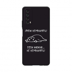 Матовый силиконовый чехол Зачем нервничать на Huawei P Smart 2021