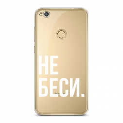 Силиконовый чехол Не беси на Honor 8 Lite