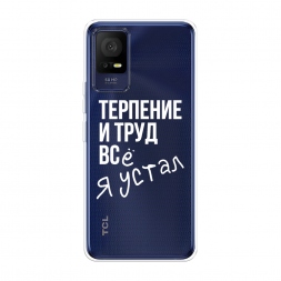 Силиконовый чехол Упорный труд на TCL 405