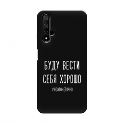 Матовый силиконовый чехол Буду вести себя хорошо белый на Honor 20