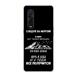 Силиконовый чехол У тебя всё получится на Oppo Find X2 Pro