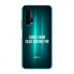Силиконовый чехол Совет свой себе посоветуй на Honor 20 Pro