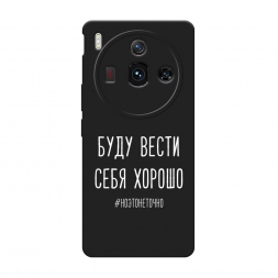Матовый силиконовый чехол Буду вести себя хорошо белый на ZTE Nubia Z50S Pro