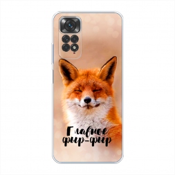 Силиконовый чехол Главное фыр-фыр на Xiaomi Redmi Note 11 4G Global