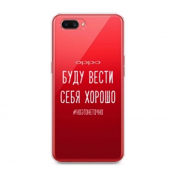 Силиконовый чехол Буду вести себя хорошо белый на Oppo A3s
