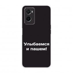 Силиконовый чехол Улыбаемся и пашем на Oppo A36