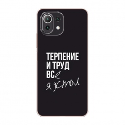 Силиконовый чехол Терпение и труд на Xiaomi Mi 11 Lite