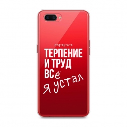 Силиконовый чехол Упорный труд на Oppo A3s