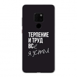Силиконовый чехол Терпение и труд на Huawei Mate 20