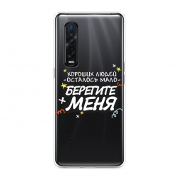 Силиконовый чехол Берегите меня 2 на Oppo Find X2 Pro