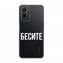 Силиконовый чехол Бесите на Oppo A36
