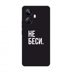 Матовый силиконовый чехол Советую не бесить на Realme 10 Pro Plus