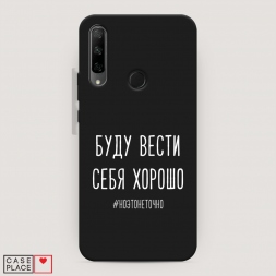 Матовый силиконовый чехол Буду вести себя хорошо белый на Honor 9X Premium
