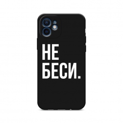 Матовый силиконовый чехол Не беси на iPhone 12 mini