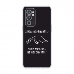 Силиконовый чехол Зачем нервничать на OnePlus 9RT
