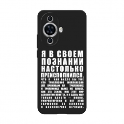 Матовый силиконовый чехол Преисполнился в познании на Huawei Nova 11