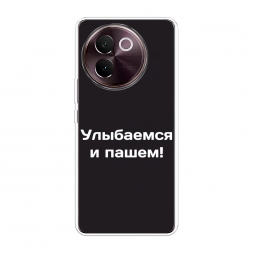 Силиконовый чехол Улыбаемся и пашем на Vivo V30e