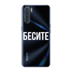 Силиконовый чехол Бесите на Oppo A91