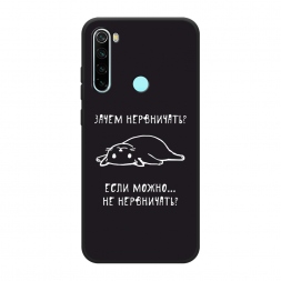 Матовый силиконовый чехол Зачем нервничать на Xiaomi Redmi Note 8
