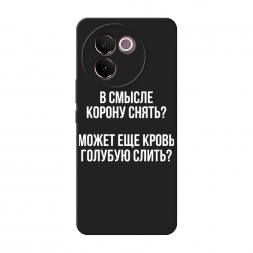 Матовый силиконовый чехол Королевская кровь на Vivo V30e
