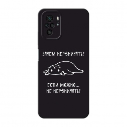 Матовый силиконовый чехол Зачем нервничать на Xiaomi Redmi Note 10S