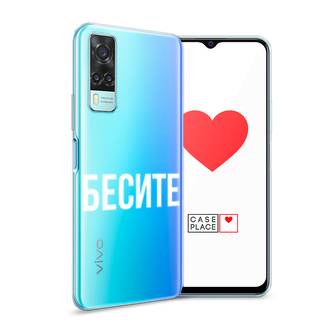 Силиконовый чехол Бесите на Vivo Y31