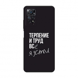 Матовый силиконовый чехол Терпение и труд на Xiaomi Redmi Note 11 Pro